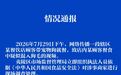 湖北宜昌夷陵区市监局通报
