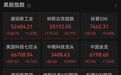 美股集体上涨，SpaceX大跌创上市后新低，中概股集体上涨