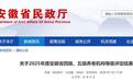 18家为2025年度四级、五级养老机构，安徽省民政厅发布通告