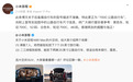 小米澎程N90 Max大空间宣传文案不准确 官方更正自行车型号描述