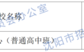 沈阳市2026年高中阶段学校招生第三批次学校补报志愿通知