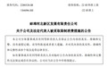 蚌埠河北发展：公司及法定代表人唐鹏凯被法院采取限制消费措施