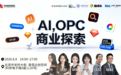 活动|中关村创坛“AI，OPC商业探索”论坛将在8月8日在京举行