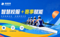 枫美特校服以“智慧校服+赛事赋能”重塑中国体教融合新生态
