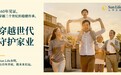 Sun Life永明发布全新价值主张——「穿越世代，守护家业」