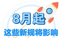 8月起，这些新规将影响浙江人的生活