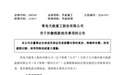 青岛天能重工:全资子公司德州新天能补缴税款及滞纳金约1588万元