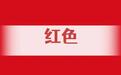 甘肃开启ColorEat模式　你从哪种颜色开始