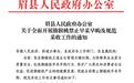 眉县人民政府办公室关于全面开展猕猴桃禁止早采早购及规范采收工作的通知
