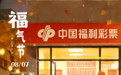 倒计时2天！立秋“福气节”携30万赠票来袭，双色球好礼等您拿~