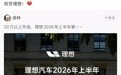 理想汽车拿下2026上半年中国豪华品牌销量第一，徐洁云：祝贺理想