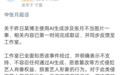 张月方回应 AI 侵权事件表态绝不姑息