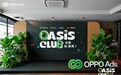OPPO Ads 亮相 2026 ChinaJoy，发布海外广告联盟品牌，与 IAA 开发者共寻出海增长绿洲