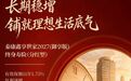 泰康鑫享世家2027（御享版）上市：一站式提供“稳健+传承+养老”三重规划