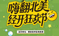零门槛！兑好礼！经开各大商圈邀你狂欢一夏！