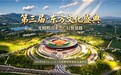 以文化之光照见破局之路：第三届东方文化盛典即将启幕