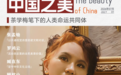 茶学梅 | 美是跨越国界的拥抱 构建人类命运共同体