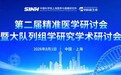第二届精准医学研讨会暨大队列组学研究学术研讨会圆满落幕！SomaScan 4K蛋白质组重磅国内首发！