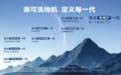 从品类开创到标准引领，添可洗地机如何定义每一代？