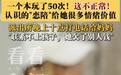 16岁少女沉迷剧本杀“恋陪”2年花17万元