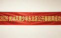武动少年锋芒，擂战盛京赛场｜2026武林风青少年东北区公开赛圆满成功