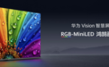 华为发布首款RGB-MiniLED电视Vision智慧屏6 SE RGB，3599元起售