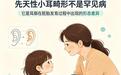 孩子先天性小耳畸形　还能重新造出完整耳朵吗