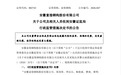 富煌钢构及相关人员因信披违规等被安徽证监局出具警示函