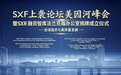 SXF上袭论坛美因河峰会暨SXR融资智库法兰克福办公室揭牌成立仪式成功举办