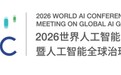 从WAIC2026看AI新趋势：Soul App如何前置治理能力建设