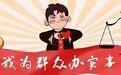 【法庭新“枫”景】官陵湖法庭：巡回法庭“搬”进村