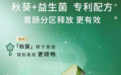 便秘吃什么品牌益生菌？关注“养菌+补菌”协同思路，让益生菌在肠道“吃饱饭”