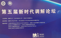 凤凰公证研究院马贤兴在第五届新时代 调解论坛建言“商事调解进一步立法完善”