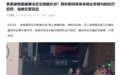 曝侯明昊违反交规被约谈，乘车期间将身体探出车窗与粉丝打招呼