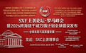 SXF上袭论坛罗马峰会暨GIPTC跨海链千城万镇计划全球倡议发布