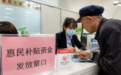 数字人民币拓展惠民应用 为生活补助发放提供数字化支持