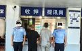 余江公安集中统一行动战果公布 多人落网