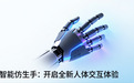 聚焦普惠型仿生手！安徽一企业完成近亿元天使轮融资
