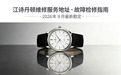 江诗丹顿维修服务地址-故障检修指南，2026 年 8 月最新勘定