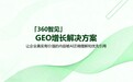 2026年资质齐全的360开户企业