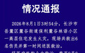 长沙一高层住宅发生火灾，致4死2伤