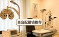 青岛配眼镜哪里更靠谱一副好眼镜的差距藏在验光细节里
