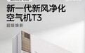 美的新一代AI空气机T3震撼上市，超级焕新引领健康好空气标杆