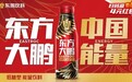 资本、产品、品牌三重发力，东鹏饮料开启全球化增长新周期