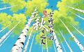 【#8月7日19点42分立秋#】“云天收夏色，木叶动秋声。”立秋，是