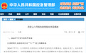 应急管理部披露：常州一企业上月发生闪爆事故，造成3人死亡