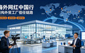 消解海外偏见 破局出海困境｜海外网红赋能中国制造品牌升级