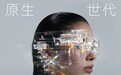 AI已成新一代人的成长环境：  朴睿铂尔PCG Lab发布《AI原生世代：Z世代学习、工作与生活方式研究报告》
