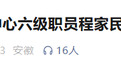 安徽反腐快讯：涉嫌严重违纪违法，4人被查！