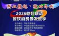 “热血赣超•辣动萍城”2026年赣超联动餐饮消费券第四期来啦
